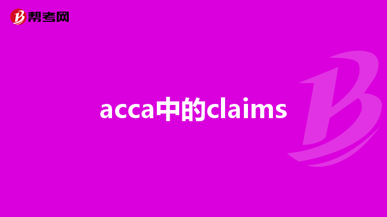 acca中的claims