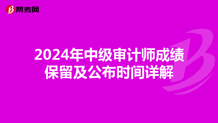 2024年中级审计师成绩保留及公布时间详解