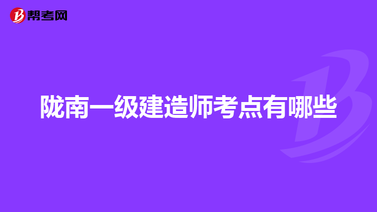 陇南一级建造师考点有哪些