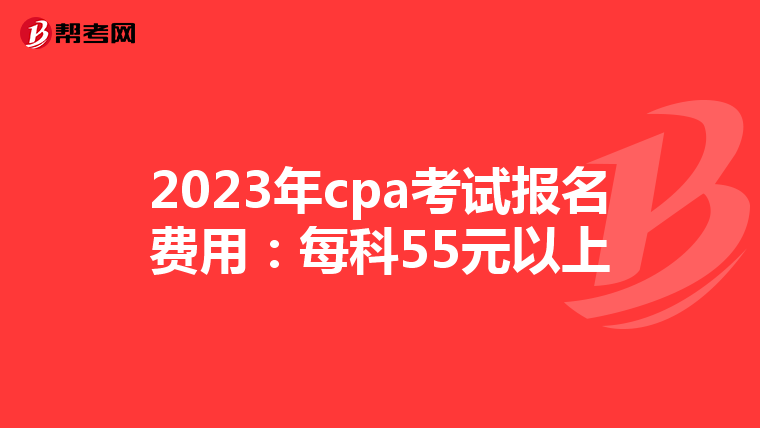 2023年cpa考試報名費用:每科55元以上