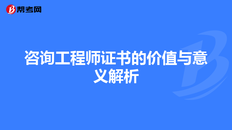 咨询工程师证书的价值与意义解析