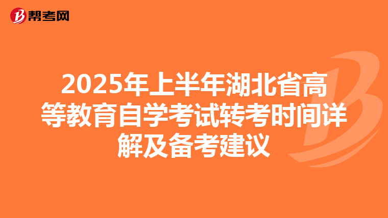 2025年上半年湖北省高等教育自学考试转考时间详解及备考建议