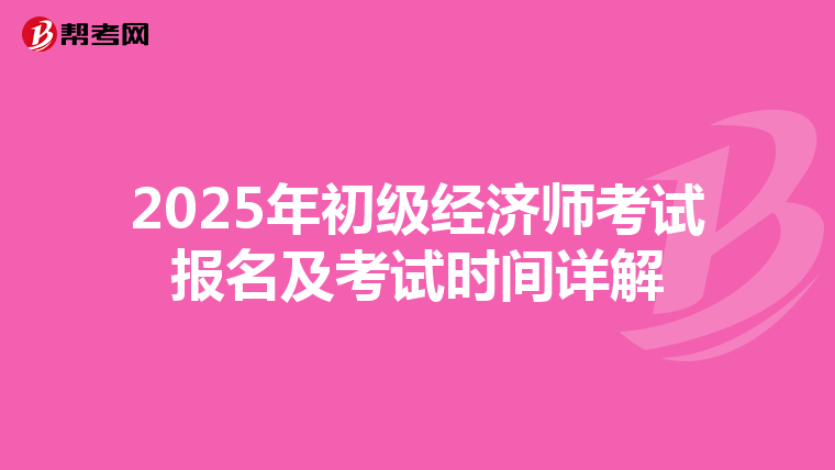 2025年初级经济师考试报名及考试时间详解
