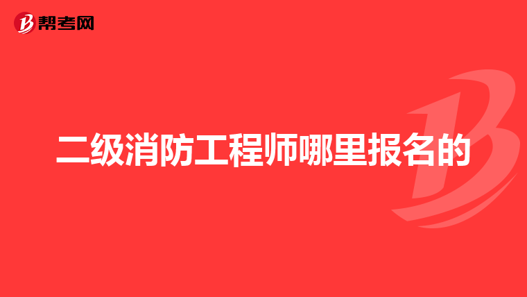 二级消防工程师哪里报名的
