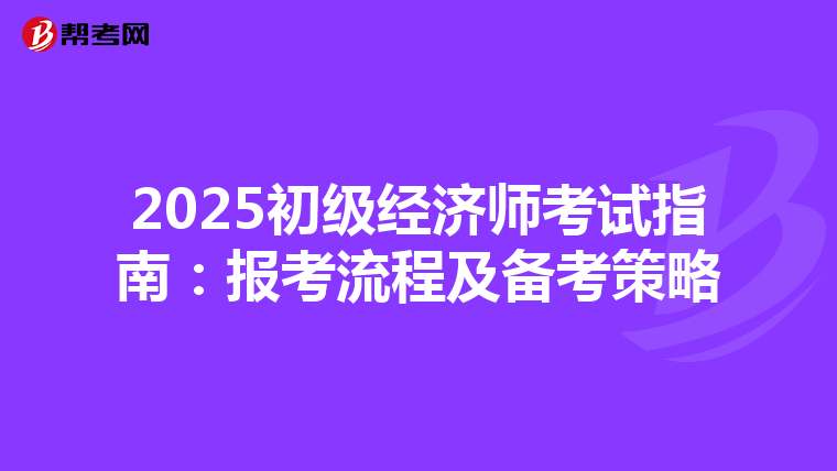 2025初级经济师考试指南：报考流程及备考策略