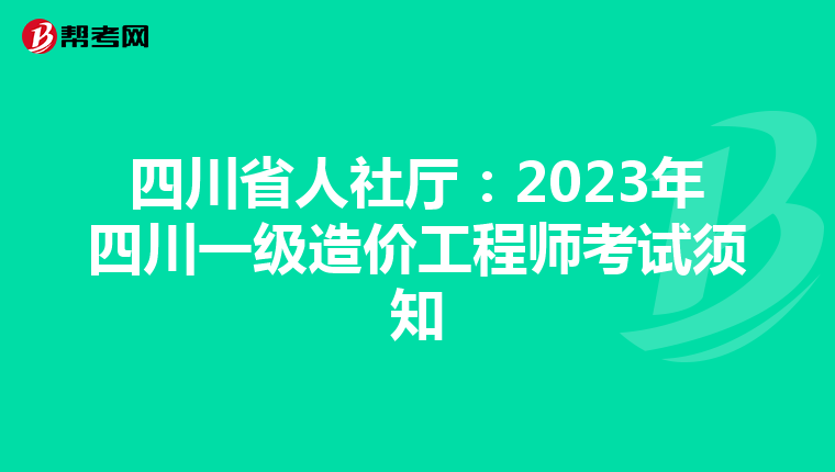 四川省人社厅：2023年四川一级造价工程师考试须知
