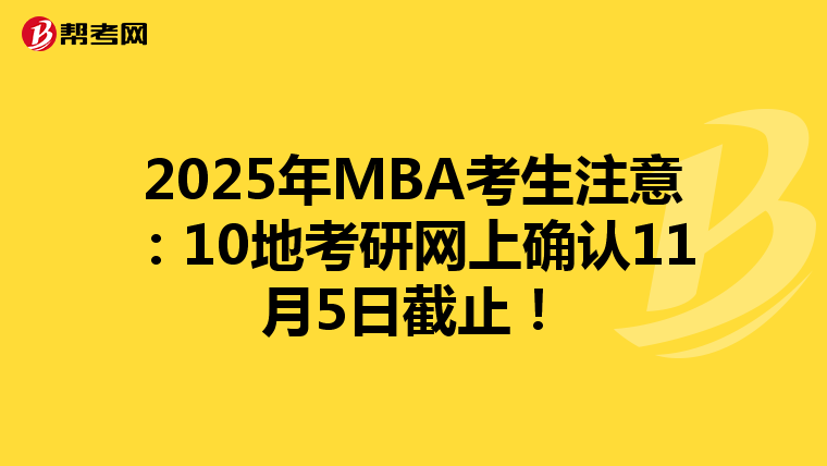 2025年MBA考生注意：10地考研网上确认11月5日截止！