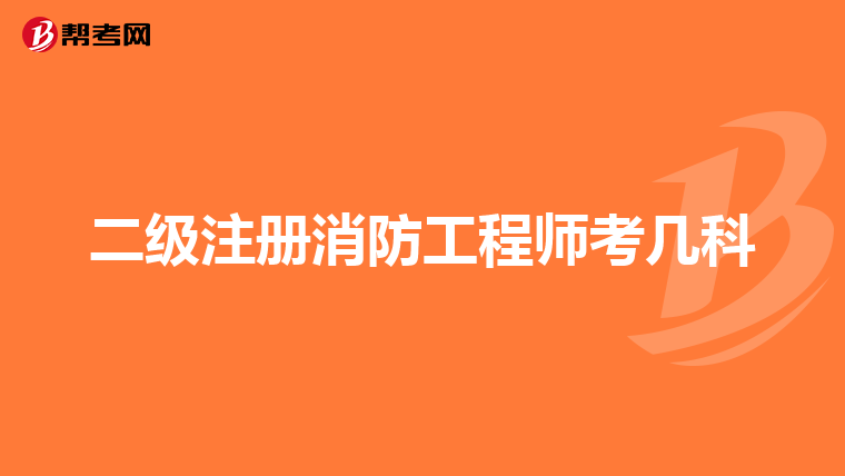 二級注冊消防工程師考幾科