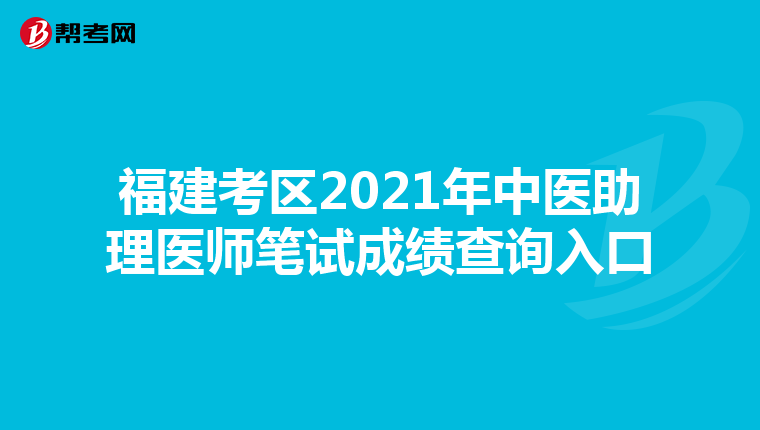 福建考区2021年中医助理医师笔试成绩查询入口