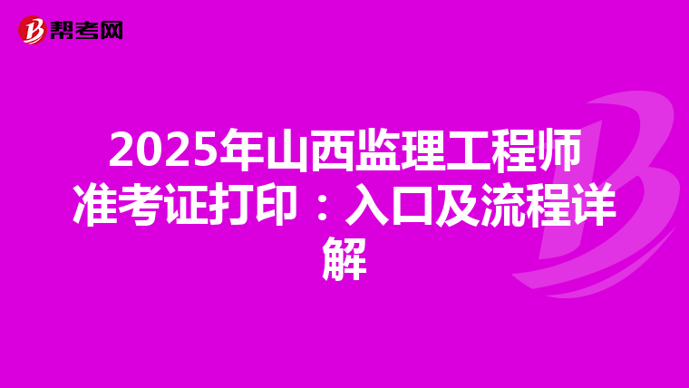 2025年山西监理工程师准考证打印：入口及流程详解