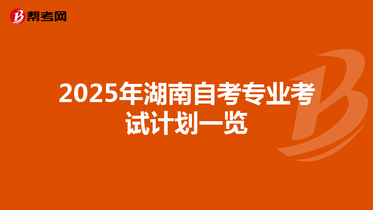 2025年湖南自考专业考试计划一览