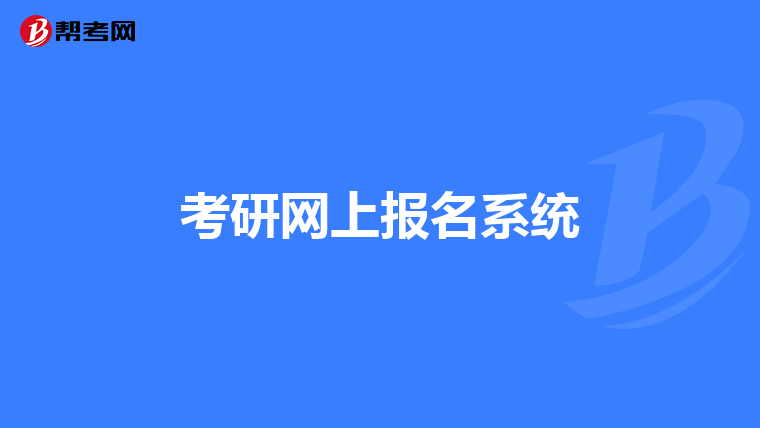 考研网上报名系统