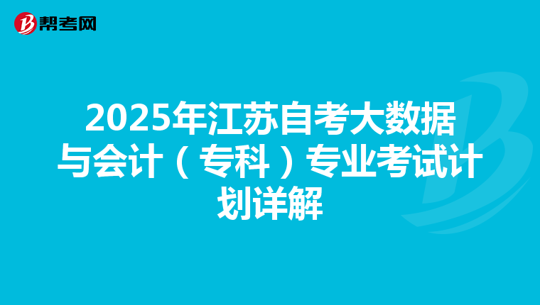 2025年江苏自考大数据与会计（专科）专业考试计划详解