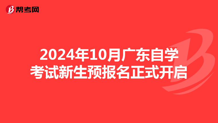 2024年10月广东自学考试新生预报名正式开启