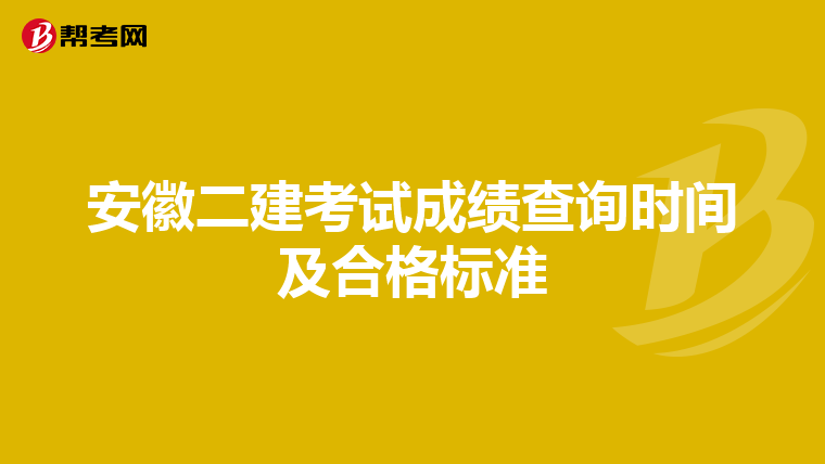 安徽二建考試成績查詢時間及合格標準