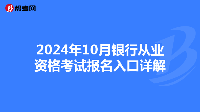 2024年10月银行从业资格考试报名入口详解