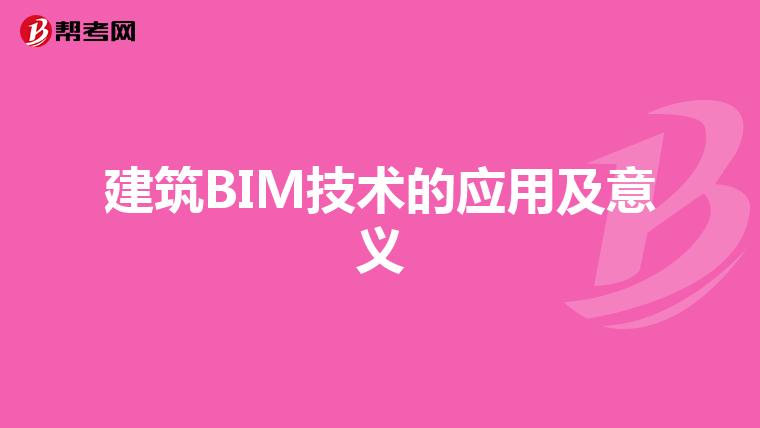 建筑BIM技术的应用及意义