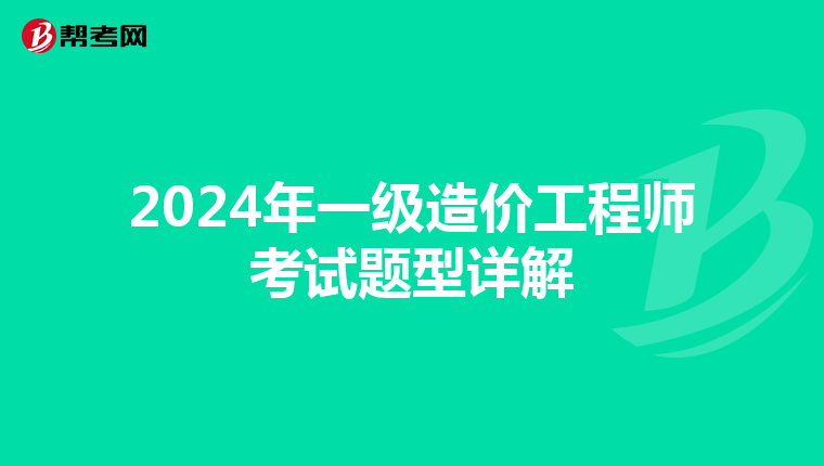 2024年一级造价工程师考试题型详解