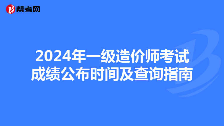2024年一级造价师考试成绩公布时间及查询指南