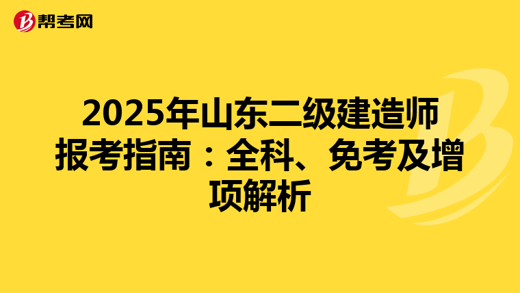 2025年山东二级建造师报考指南：全科、免考及增项解析