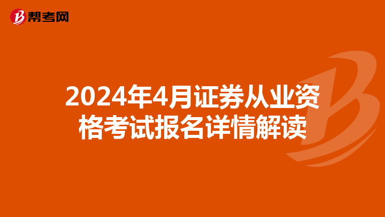 2024年4月证券从业资格考试报名详情解读