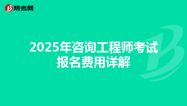 2025年咨询工程师考试报名费用详解