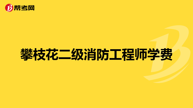 攀枝花二级消防工程师学费