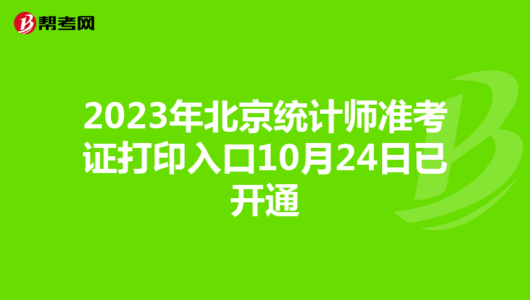 2023年北京统计师准考证打印入口10月24日已开通