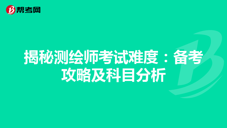 揭秘测绘师考试难度：备考攻略及科目分析