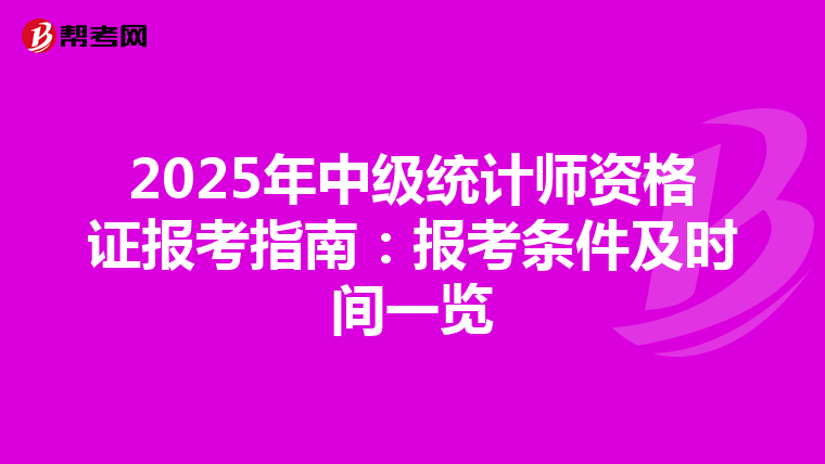 2025年中级统计师资格证报考指南：报考条件及时间一览