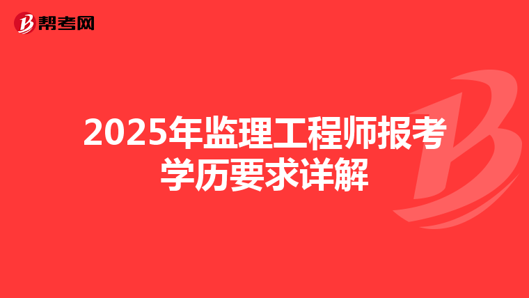 2025年监理工程师报考学历要求详解