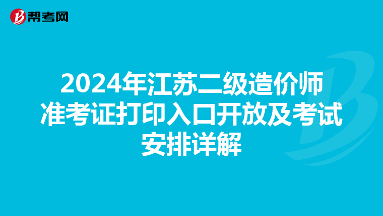 2024年江蘇二級造價師準考證打印入口開放及考試安排詳解