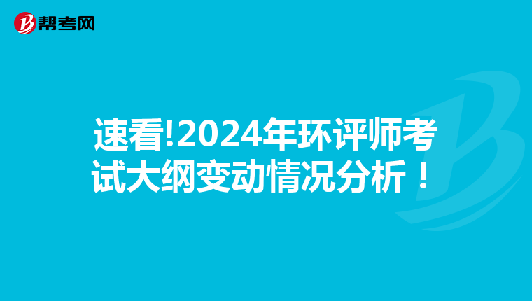 速看!2024年环评师考试大纲变动情况分析！