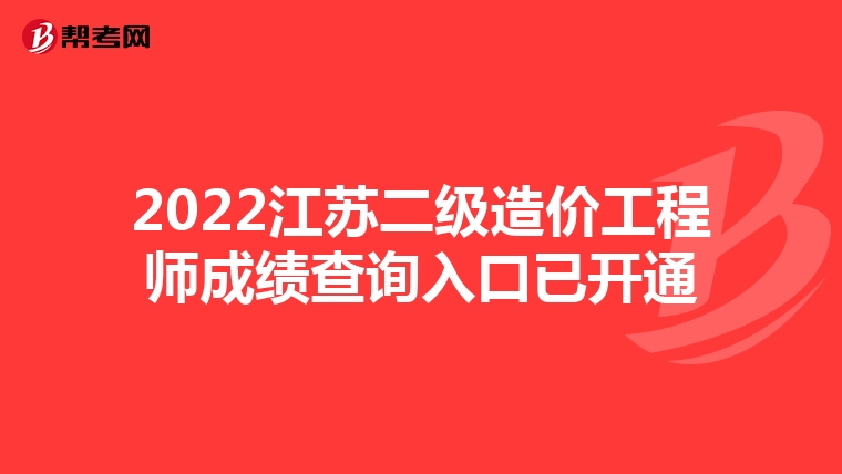 2022江苏二级造价工程师成绩查询入口已开通