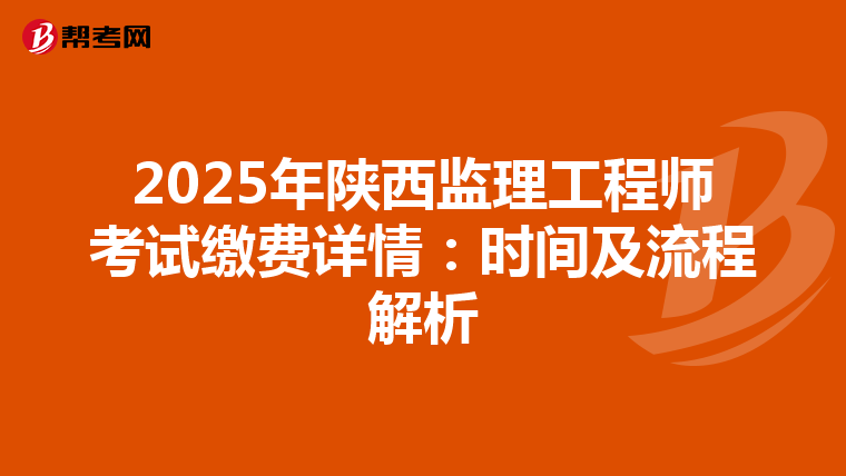2025年陕西监理工程师考试缴费详情：时间及流程解析