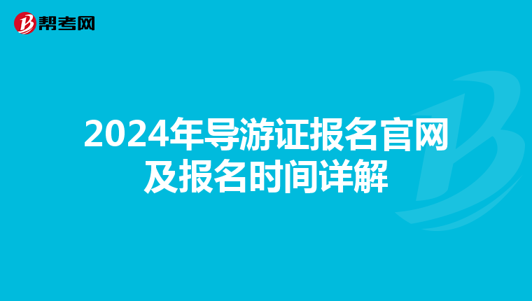 2024年导游证报名官网及报名时间详解