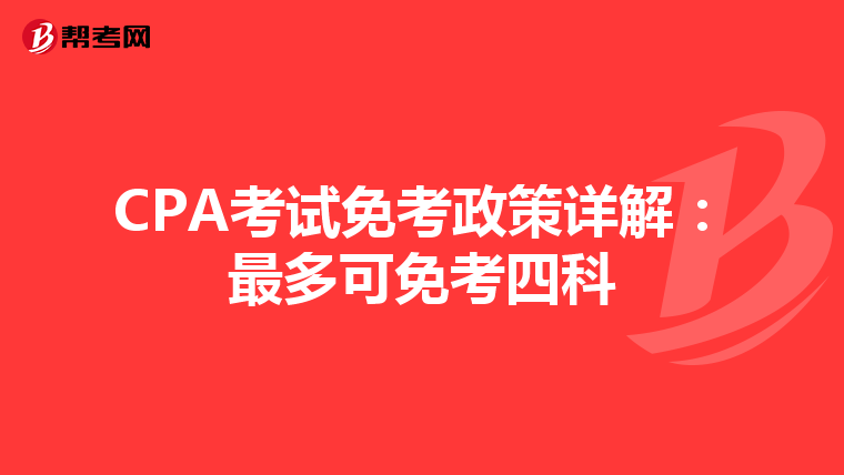CPA考試免考政策詳解:最多可免考四科