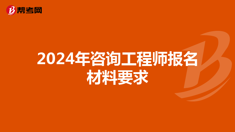 2024年咨询工程师报名材料要求