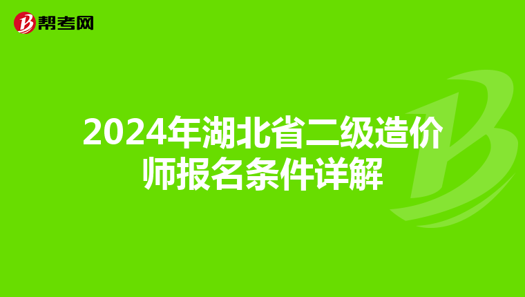 2024年湖北省二級(jí)造價(jià)師報(bào)名條件詳解