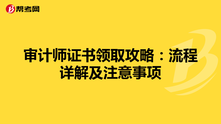 审计师证书领取攻略：流程详解及注意事项