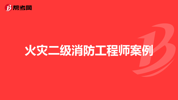 火灾二级消防工程师案例