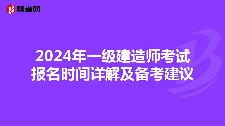 2024年一级建造师考试报名时间详解及备考建议