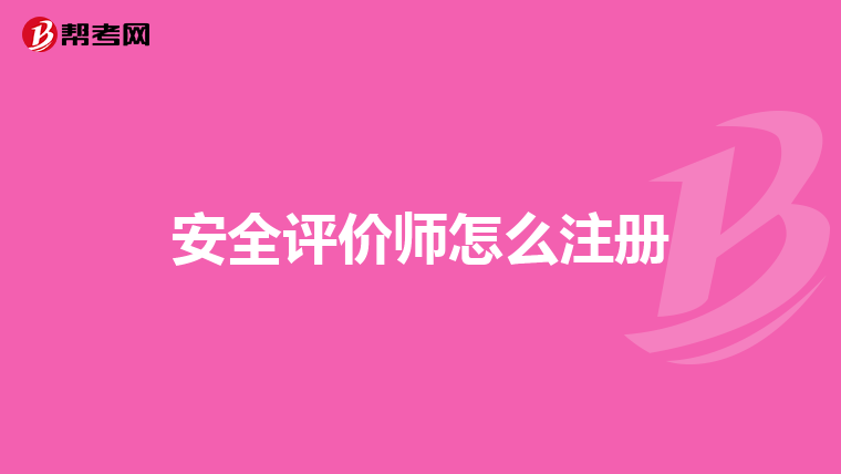 安全评价师怎么注册