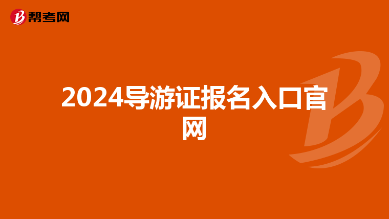 2024导游证报名入口官网