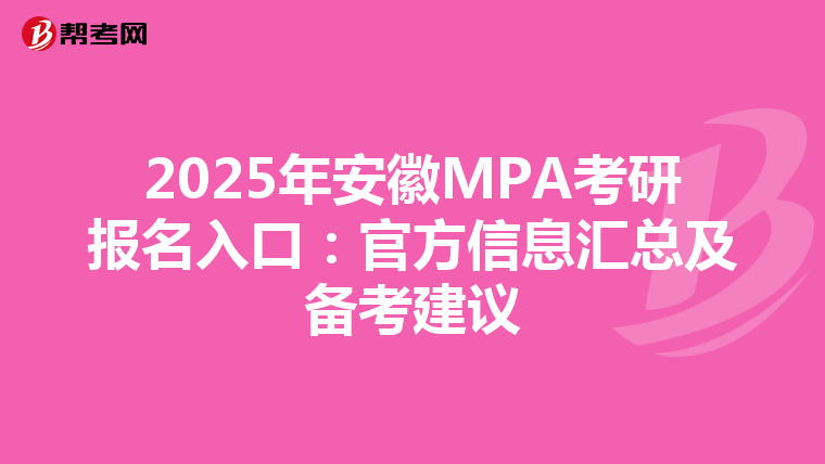 2025年安徽MPA考研报名入口：官方信息汇总及备考建议