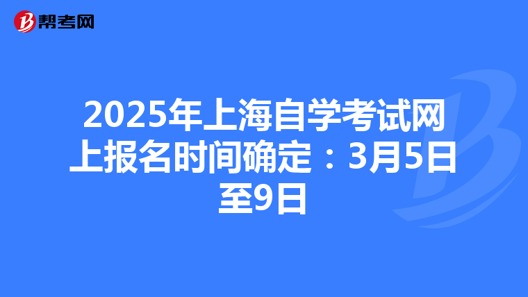 2025年上海自学考试网上报名时间确定：3月5日至9日