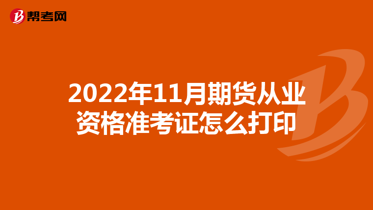 2022年11月期貨從業(yè)資格準(zhǔn)考證怎么打印