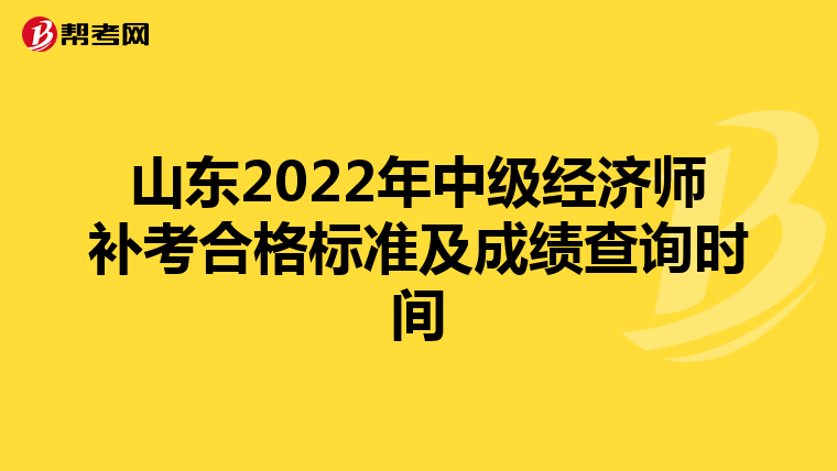 山东2022年中级经济师补考合格标准及成绩查询时间
