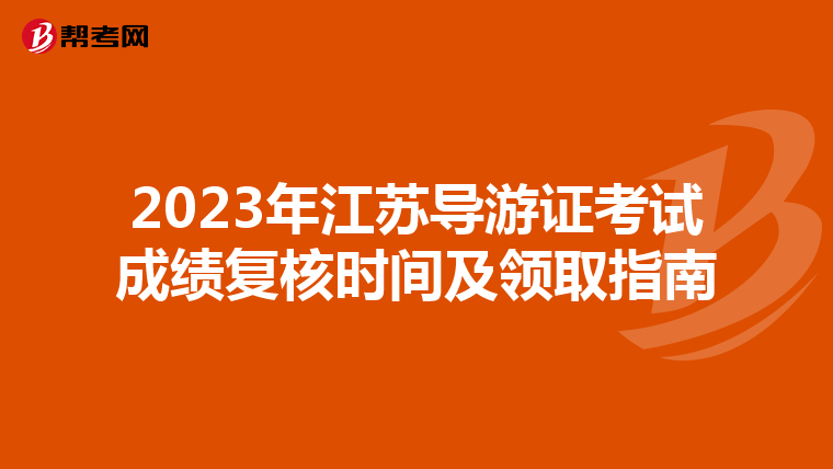 2023年江苏导游证考试成绩复核时间及领取指南