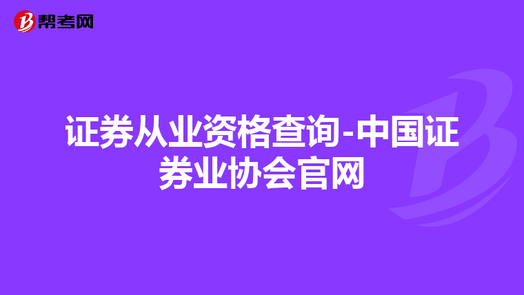 证券从业资格查询-中国证券业协会官网